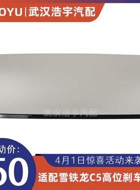 适配雪铁龙C5 标致新408 DS5LS 高位刹车灯盖 煞车灯罩 盖板原厂