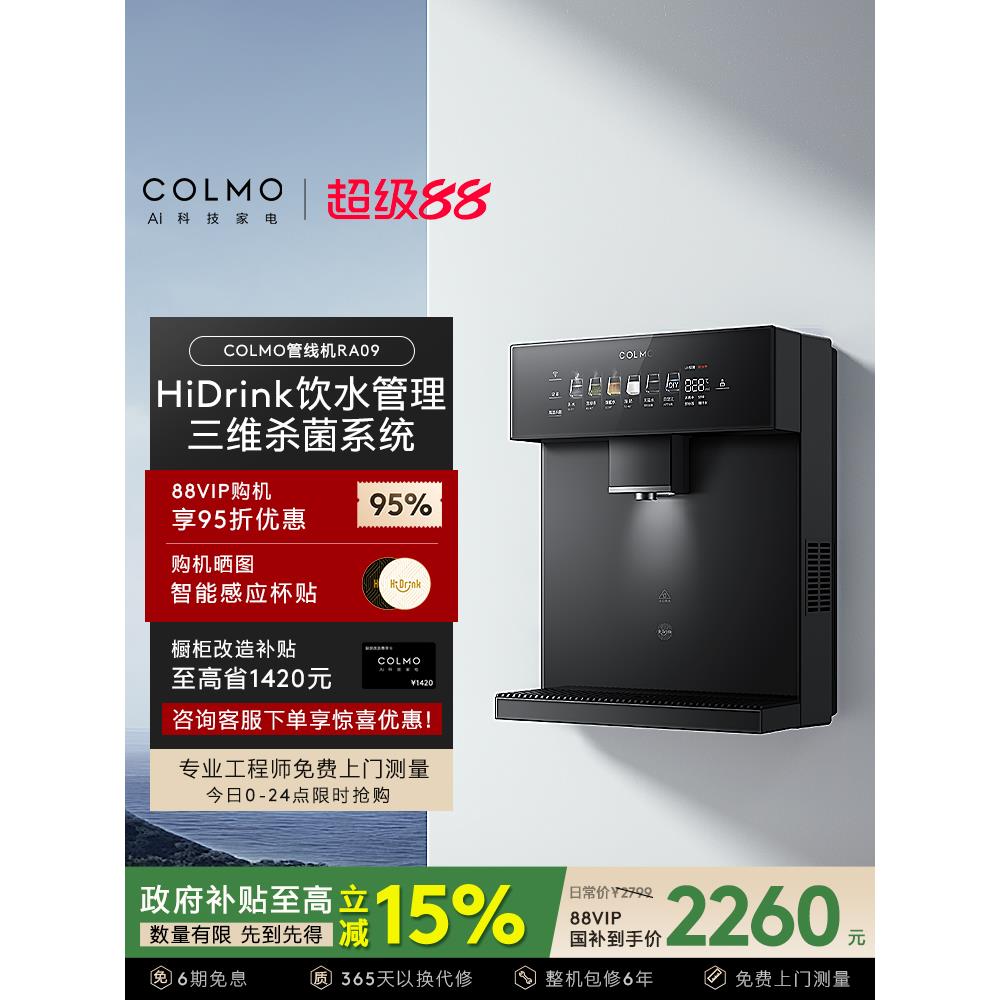 COLMO壁挂管线机家用常温直饮水机净水器伴侣六档温控星泽灰RA09