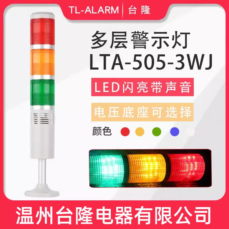 台隆多层警示灯LED三色灯LTA-505-3WJ声光报警指示灯24V闪亮蜂鸣