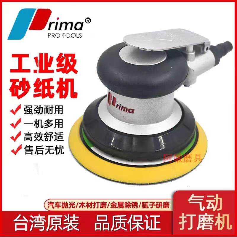 台湾prima 5寸气动打磨机汽车抛光机气磨机砂纸磨光机干磨机