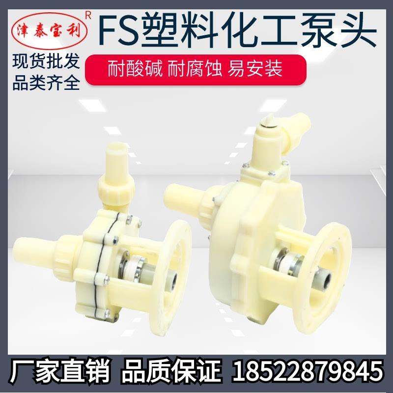 FS工程塑料耐酸碱泵头103耐腐蚀化工自吸泵配件FS102防腐离心泵头