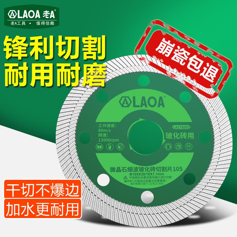 老A 瓷砖切割片石材大理石玻化砖切割机陶瓷专用刀片金刚石锯片