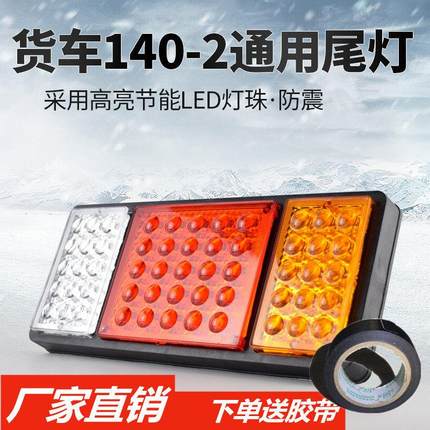 24v尾灯总成led刹车灯140大货车尾灯12v小农用车挂车汽车后尾灯