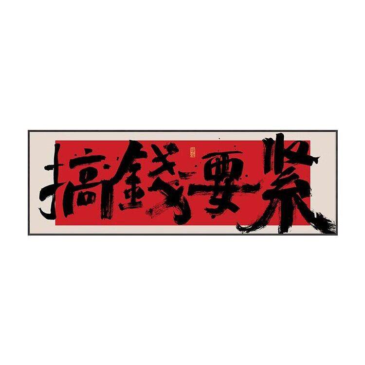 国潮风搞钱挂画公室横幅装饰画网红棋牌室创意壁画日进斗金字画