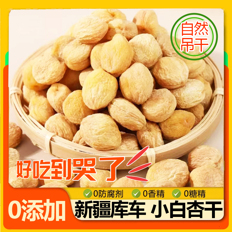 新疆库车农家小白杏干今年新货树上吊干杏无天然添加新疆杏干果脯