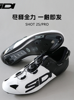 SIDI锁鞋 SHOT 2S/PRO 碳纤维环法男女同款公路车骑行锁鞋