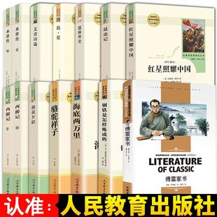七八九年级上下册必读课外书1全套人教版 七年级必读水浒传西游记朝花夕拾傅雷家书骆驼祥子海底两万里简爱艾青诗选儒林外史昆虫记