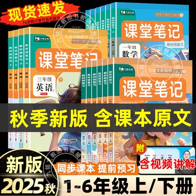2025秋新版课堂笔记人教北师苏教译林版第一二三年级上下册四年五六年级上下册语文数学英语书全套教材讲解七彩课堂学霸随堂笔记