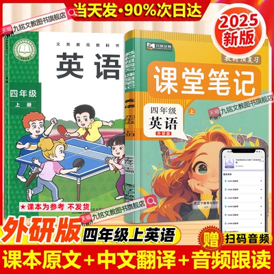 【外研版】2025秋季四年级上册英语课堂笔记改版新版语文数学英语教材同步小学4年级课本书句子原文翻译解析注解提前预习
