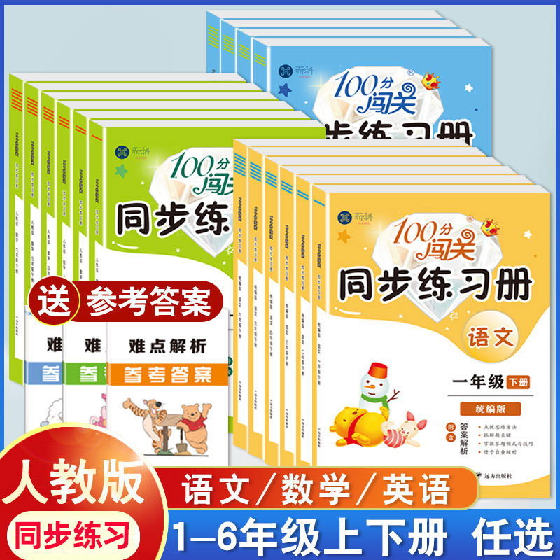 2025春星科一二三四五六年级上下册同步训练一课一练闯关100分同步练习册小学1-6年级下册语数英