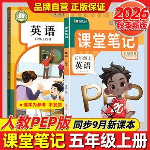 2026秋课堂笔记五年级上册英语人教版新教材同步课本原文翻译讲解5上英语RJ版同步练习册课前预习学霸随堂笔记小学课堂笔记