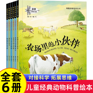 奇趣动物绘本全套6册 动物精灵海底世界真奇妙 少儿百科全书科普绘本动物世界小小鸟儿本领强黑夜里