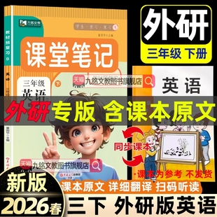 【外研版】2026春新版 三年级下册上册英语课堂笔记同步教材 人教北师版语文数学教材新版英语课本语文数学英语三年级上下册翻译书