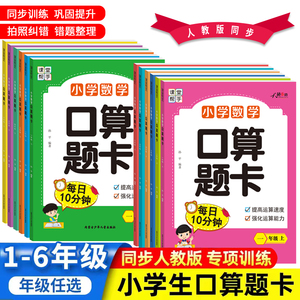 口算题卡一二三四五六年级上下册数学应用题小学生同步练习册速算人教版每天100道10分钟算术题1020100以内加减法口算题卡10000道