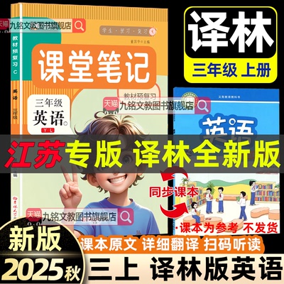 2025春 三年级下册译林版英语苏教数学课堂笔记 人教版语文同步教材三年级下册新版译林课本江苏苏教数学英语专用三年级下册英语书