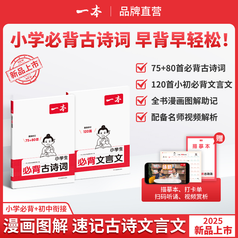 2025一本小学生必背古诗词75+80首阅读专项训练书必背文言文漫画图解小学生一二三四五六年级小升初语文古诗文文言文完全解读大全