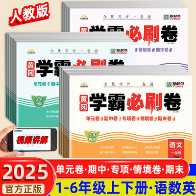 2025新版 黄冈学霸必刷卷 小学一二年级上下册三四五六测试卷人教版全套语文数学英语黄冈期末冲刺100分单元卷期中测试卷同步练习