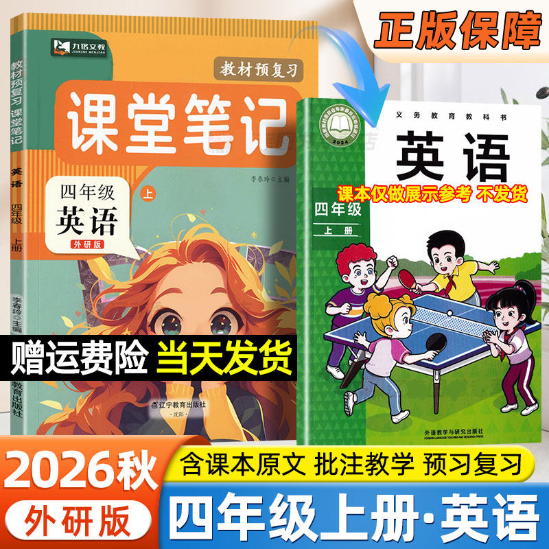 【外研版】2026春季四年级下册上册英语课堂笔记改版新版语文数学英语教材同步小学4年级课本书句子原文翻译解析注解提前预习