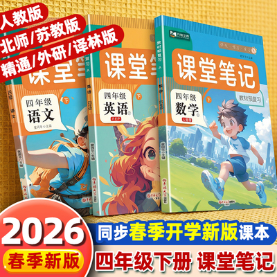 2026新版 课堂笔记四年级上下册语文数学全套书人教北师苏教外研译林版课堂笔记四下 教材讲解四上语数教材学霸随堂笔记同步练习册