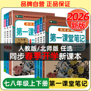 2026新版 第一课堂笔记初中七年级下册上册九铭文教图书八年级初一二语文数学英语同步教材全讲解课堂随堂学霸笔记课前后预习复习
