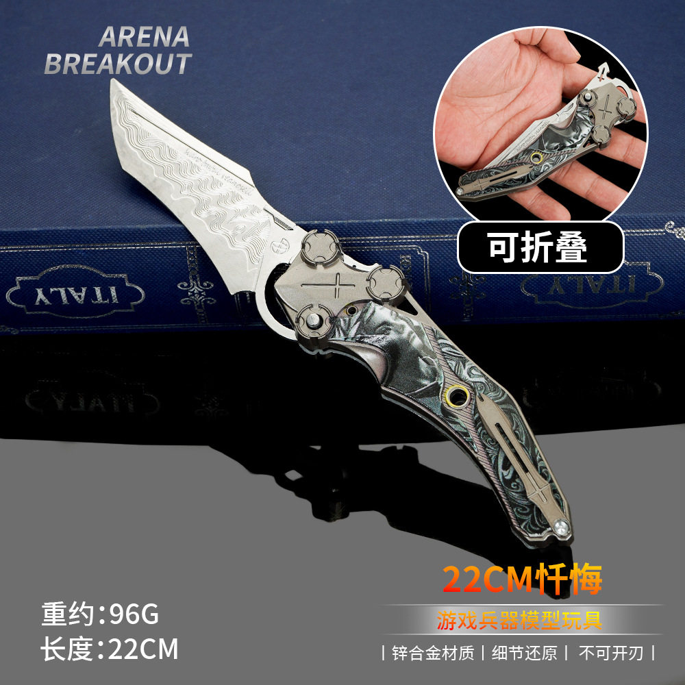 暗区突围游戏周边雨镜 忏悔折叠刀近战武器刀皮模型玩具不开刃