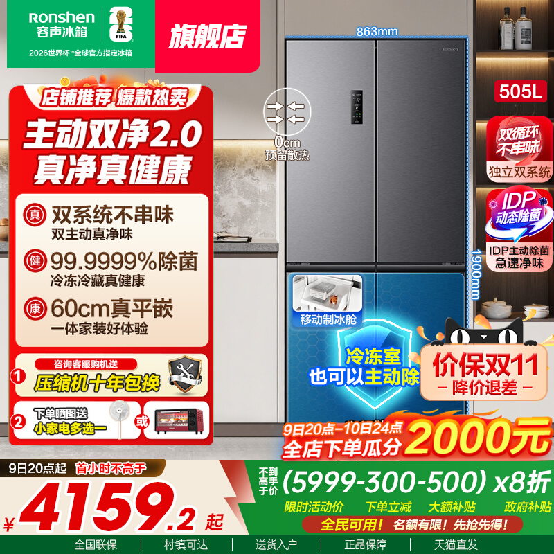 容声505L十字对开双系统零嵌冰箱