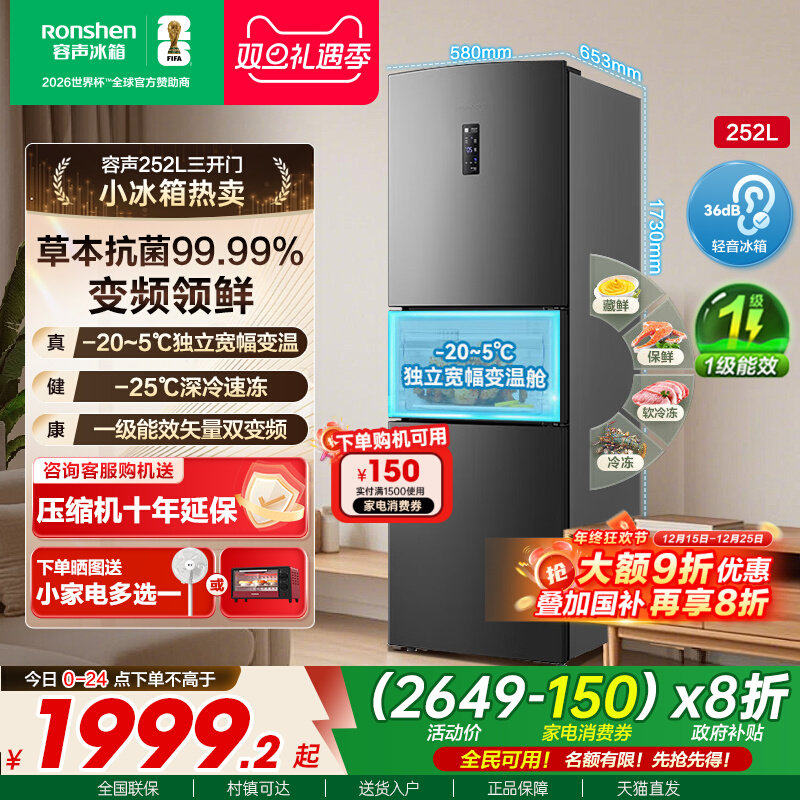 行业爆款|容声252L一级节能风冷