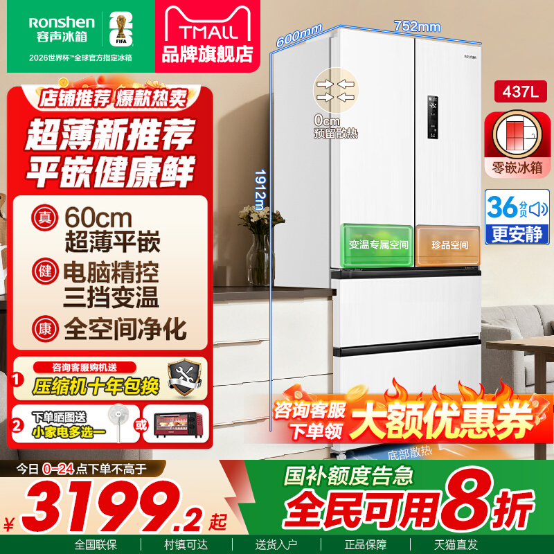 国补20%|容声437L全空间保鲜冰箱