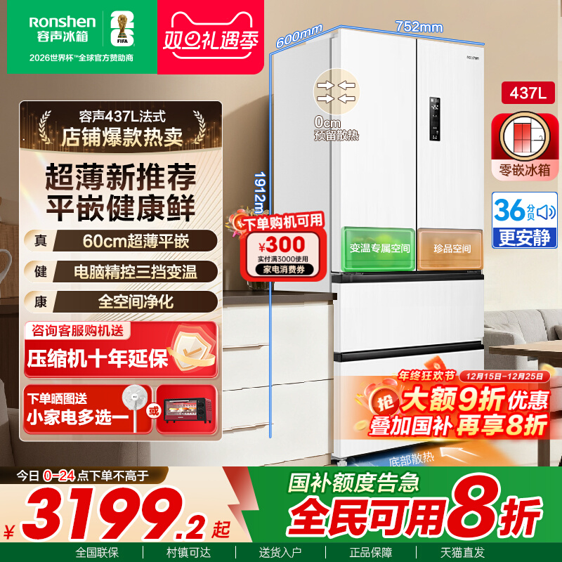国补20%|容声437L全空间保鲜冰箱