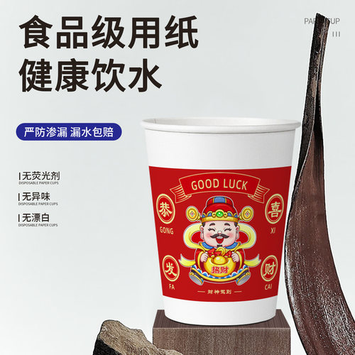 水天缘一次性纸杯恭喜发财贺岁新春节日家用加厚喝茶纸杯饮料杯