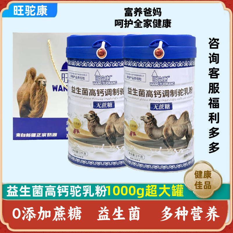 新疆正宗益生菌高钙驼奶粉