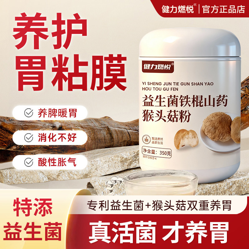 猴头菇粉养胃粉官方正品店调理脾胃益生菌铁棍山药猴菇粉营养早餐