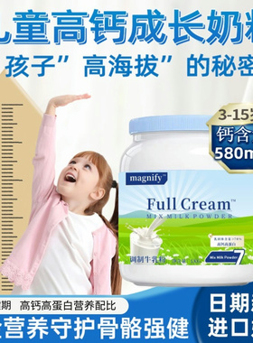 儿童青少年成长奶粉学生全脂高钙3-15岁magnify奶粉官方企业店