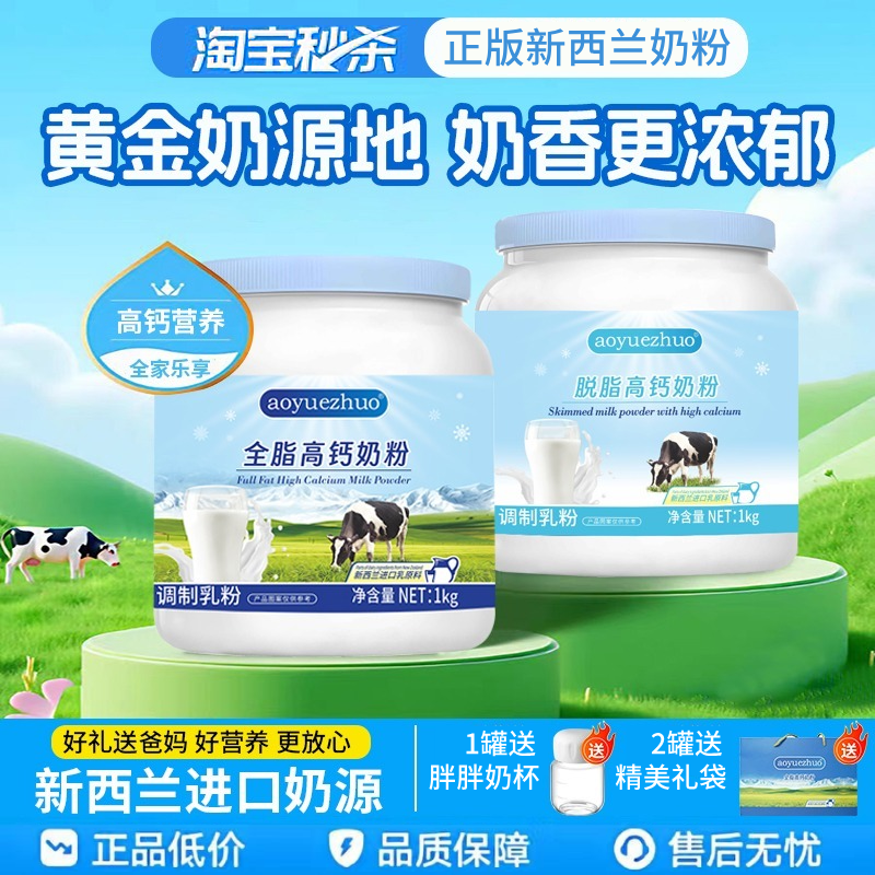 【百亿秒杀】新西兰进口全脂脱脂高钙牛奶粉中老年成人营养奶粉,咖啡/麦片/冲饮,全家营养奶粉,淘宝优惠券,粉丝福利购,淘宝优惠卷