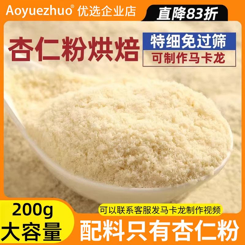 纯杏仁粉官方正品南杏仁烘焙专用杏仁粉马卡龙曲奇烘焙原料速溶