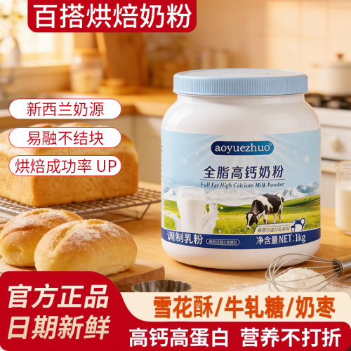 【速溶】烘焙专用全脂奶粉雪花酥牛轧糖面包蛋糕材料奶粉进口奶源