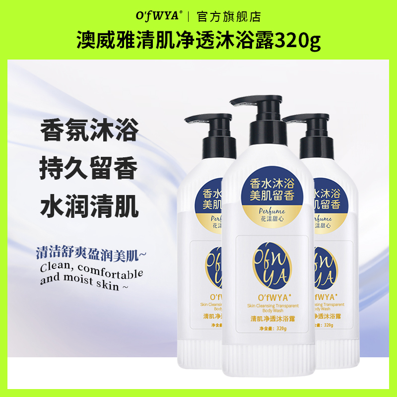 澳威雅夏日清爽沐浴露清洁肌肤持久留香沐浴液沐浴乳官方正品品牌