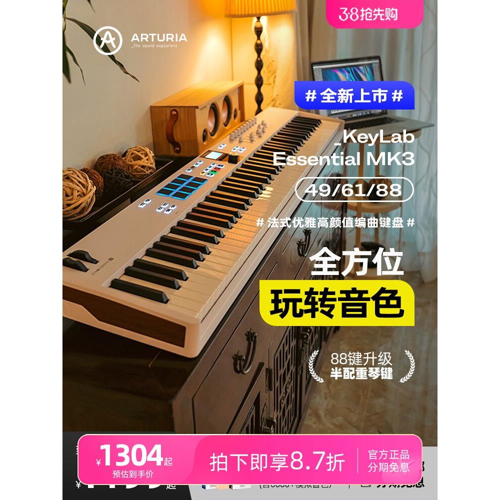 Arturia KeyLab Essential mk /键MIDI键盘