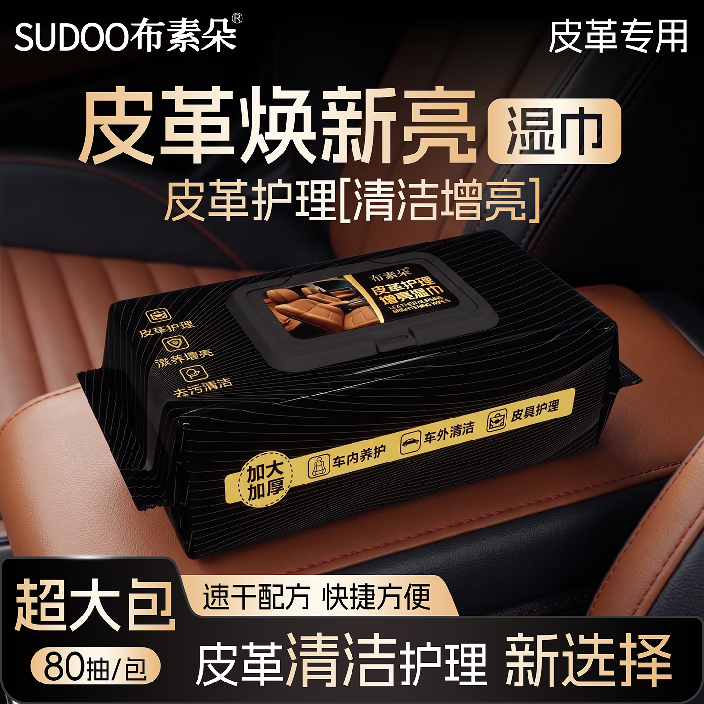 布素朵车内皮革清洁湿巾80抽