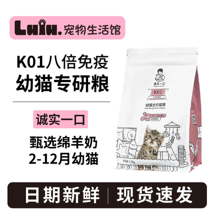 诚实一口K01幼猫孕猫专用1-12月龄羊奶粉配方鲜肉奶糕幼猫粮1.5kg