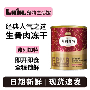 弗列加特主食冻干FPMR主食冻干猫粮乳鸽牛肉成猫幼猫弗列加特180g