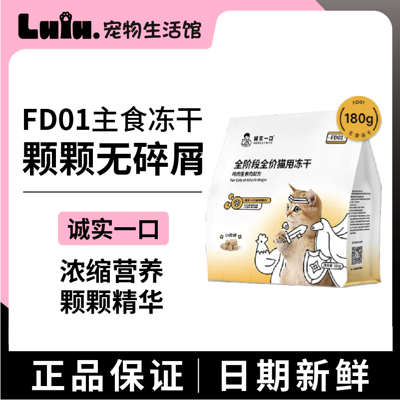 诚实一口FD01主食冻干增肥180g
