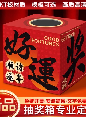 活动抽奖箱大小号抽奖道具KT板店铺开业摇奖盒子年会幸运盲盒定制