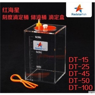 红海星刻度滴定桶储液桶滴定盒 DT-15 DT-25 DT-45 DT-50 DT-100