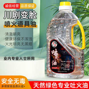 川剧变脸专用吐火油无味安全无毒环保喷火油节日表演助兴舞台用具