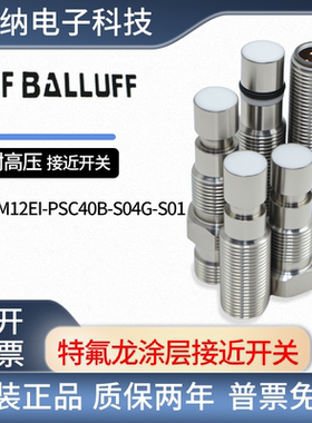 耐高压涂层全金属特氟龙涂层接近开关BES M12EI-PSC40B-S04G-S01