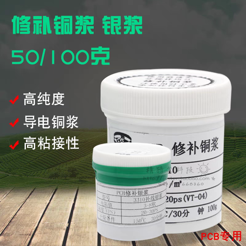 PCB补线银油/桨/导电浆50