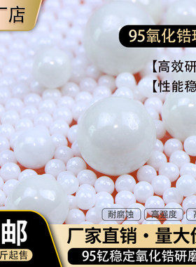95氧化锆珠直径0.05-20mm砂磨机白色球磨珠研磨陶瓷球厂家直销