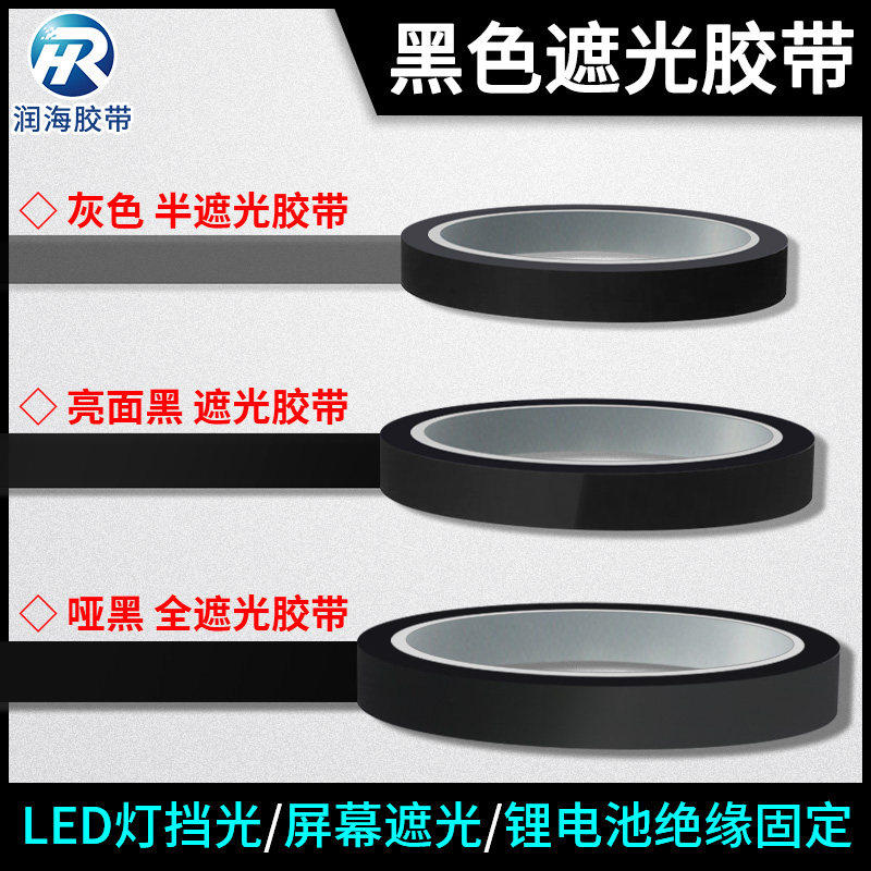 0.05mm黑色遮光胶带哑黑PET耐高温绝缘胶布LED灯带TFT液晶屏幕遮,办公设备/耗材/相关服务,工业胶带,淘宝优惠券,粉丝福利购,淘宝优惠卷
