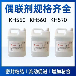 硅烷偶联剂KH550 560 570 粘接促进剂环氧树脂添加流动剂偶联剂